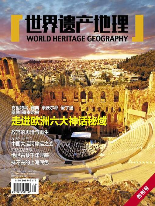 Title details for 世界遗产地理·走进欧洲六大神话秘域（创刊号） (World Heritage Geography No. 1) by World Heritage Geography - Wait list